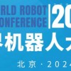 2024年世界机器人大会（北京）展览会