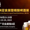 精酿啤酒展—BLFA 2024亚食展暨精酿啤酒展