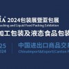 FPackAsia2024亚洲食品加工包装及液态包装展