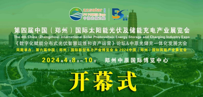 2024第四届河南太阳能光伏储能充电产业博览会四月八日在郑州开幕