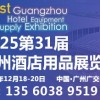 2025第三十一届广州酒店用品展览会